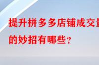 提升拼多多店鋪成交量的妙招有哪些？