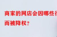 商家的網店會因哪些行為而被降權？