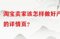 淘寶賣家該怎樣做好產品的詳情頁？