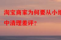 淘寶商家為何要從小細節中清理差評？