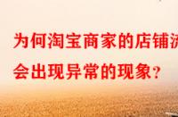 為何淘寶商家的店鋪流量會出現異常的現象？