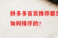 拼多多首頁推薦都是如何排序的？