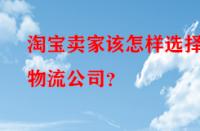 淘寶賣家該怎樣選擇物流公司？