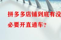 拼多多店鋪到底有沒有必要開直通車？