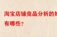 淘寶店鋪競品分析的好處有哪些？