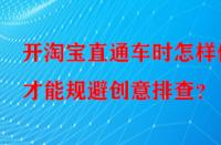 開淘寶直通車時怎樣做才能規避創意排查？