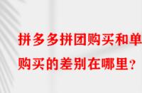 拼多多拼團購買和單獨購買的差別在哪里？