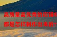 高質量高優秀的店鋪標題都是怎樣制作出來的？