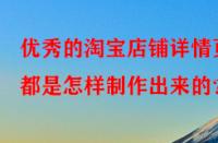 優秀的淘寶店鋪詳情頁都是怎樣制作出來的？