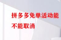 拼多多免單活動能不能取消？后果有哪些？