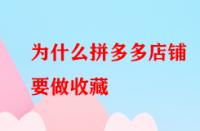為什么拼多多店鋪要做收藏？好處大不大？