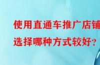 使用直通車推廣店鋪時選擇哪種方式較好？