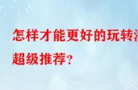 怎樣才能更好的玩轉淘寶超級推薦？