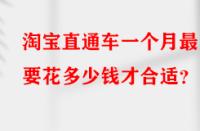 淘寶直通車一個月最少要花多少錢才合適？