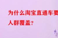 為什么淘寶直通車要做人群覆蓋？
