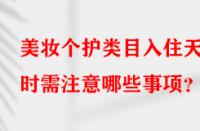 美妝個護類目入住天貓時需注意哪些事項？