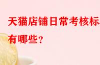 天貓店鋪日?？己藰藴视心男?> 
								</a>
								<a class=