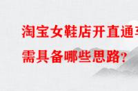 淘寶女鞋店開直通車需具備哪些思路？