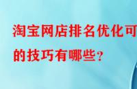 淘寶網店排名優化可行的技巧有哪些？