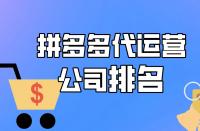 拼多多代運營公司排名，想找運營？速進！