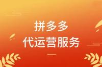 拼多多代運營怎么收費？模式有哪些？