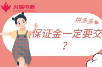 拼多多店鋪保證金一定要繳納嗎？不交有什么影響？