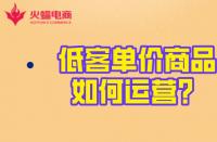 淘寶代運營：低客單價商品的運營玩法！火蝠電商在線教學
