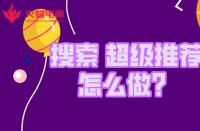 金牌淘寶運營如何拿捏“搜索和超級推薦”？