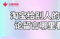 淘寶運營知識：淘寶給別人的評論留言哪里看？