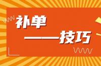 淘寶運營：淘寶新品如何補大單？