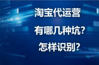 淘寶代運營詐騙？你下載“反詐App”了嗎