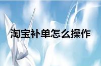 淘寶運營-淘寶補單為什么沒用了？如何有效補單？
