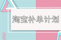 淘寶運營-淘寶店鋪一定要補單嗎？補單流程是什么？