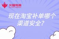 現在淘寶補單哪個渠道安全？還會扣分嗎？