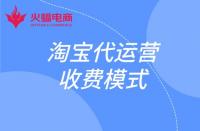 這幾種淘寶代運營收費模式你知道嗎？
