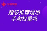 超級推薦增加手淘權重嗎？權重如何提升？