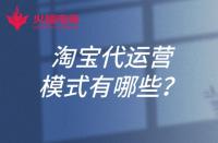 淘寶代運營的模式有哪些？淘寶開店可以找代運營嗎