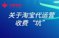 淘寶店鋪托管運營有用嗎？具體費用多少？