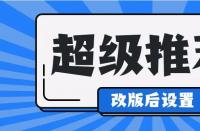 淘寶運營中，超級推薦計劃怎么修改？如何收費？