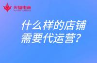 什么樣的店鋪需要找代運營？電商代運營合作模式有哪些