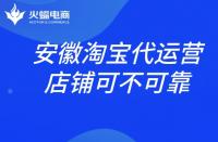 安徽淘寶代運營店鋪靠不靠譜？