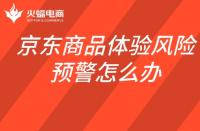 京東商品體驗風險預警怎么辦？如何查看商品體驗風險預警