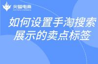 如何設置手淘搜索展示的賣點標簽？邏輯是什么？