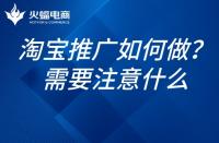 如何推廣淘寶網店？淘寶網店的推廣需要注意什么