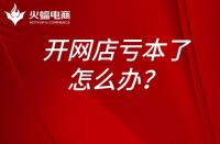 淘寶運營：開網店虧本了怎么辦？開網店為什么會虧本