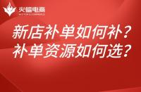 新店淘寶補單如何補？如何選擇補單資源？