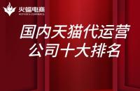 國內天貓代運營公司10大排名？上榜的有哪些？