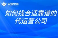 想找合適靠譜的代運營公司？掌握這幾點就夠了