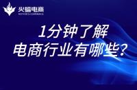 電商代運營：1分鐘帶你了解電商行業！