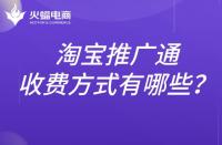 淘寶推廣通的收費標準是什么？推廣方式有哪些